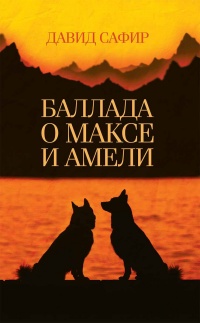 Баллада о Максе и Амели - Давид Сафир - Читать книги онлайн | Слушать аудиокниги онлайн | Электронная библиотека books-lib.com