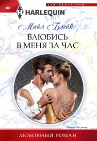 Влюбись в меня за час - Майя Блейк - Читать книги онлайн | Слушать аудиокниги онлайн | Электронная библиотека books-lib.com