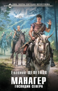 Господин Севера - Евгений Щепетнов - Читать книги онлайн | Слушать аудиокниги онлайн | Электронная библиотека books-lib.com
