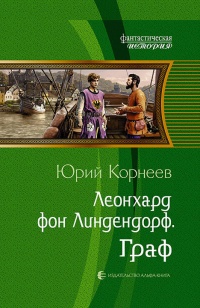 Леонхард фон Линдендорф. Граф - Юрий Корнеев - Читать книги онлайн | Слушать аудиокниги онлайн | Электронная библиотека books-lib.com