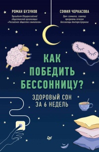 Как победить бессонницу? Здоровый сон за 6 недель - София Черкасова - Читать книги онлайн | Слушать аудиокниги онлайн | Электронная библиотека books-lib.com