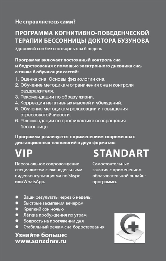 Как победить бессонницу? Здоровый сон за 6 недель Как победить бессонницу? Здоровый сон за 6 недель