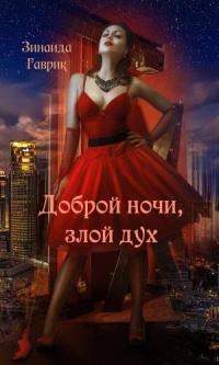Доброй ночи, злой дух - Зинаида Гаврик - Читать книги онлайн | Слушать аудиокниги онлайн | Электронная библиотека books-lib.com