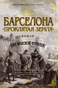 Барселона. Проклятая земля - Хуан Франсиско Феррандис - Читать книги онлайн | Слушать аудиокниги онлайн | Электронная библиотека books-lib.com