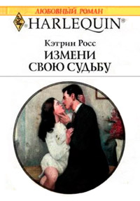 Измени свою судьбу - Кэтрин Росс - Читать книги онлайн | Слушать аудиокниги онлайн | Электронная библиотека books-lib.com
