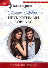 Неукротимый ловелас - Кэтрин Гарбера - Читать книги онлайн | Слушать аудиокниги онлайн | Электронная библиотека books-lib.com