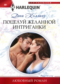 Поцелуй желанной интриганки - Дэни Коллинз - Читать книги онлайн | Слушать аудиокниги онлайн | Электронная библиотека books-lib.com