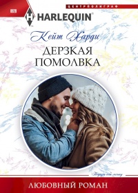Дерзкая помолвка - Кейт Харди - Читать книги онлайн | Слушать аудиокниги онлайн | Электронная библиотека books-lib.com