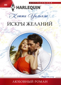Искры желаний - Кэтти Уильямс - Читать книги онлайн | Слушать аудиокниги онлайн | Электронная библиотека books-lib.com
