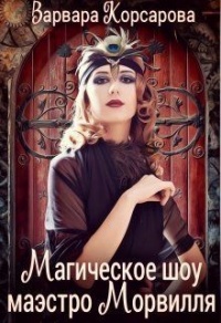 Магическое шоу маэстро Морвилля - Варвара Корсарова - Читать книги онлайн | Слушать аудиокниги онлайн | Электронная библиотека books-lib.com