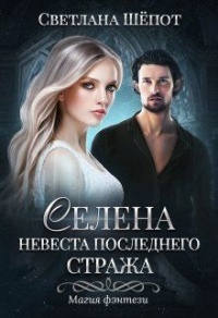 Невеста последнего стража - Светлана Шепот - Читать книги онлайн | Слушать аудиокниги онлайн | Электронная библиотека books-lib.com