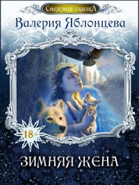 Зимняя жена - Анастасия Волжская - Читать книги онлайн | Слушать аудиокниги онлайн | Электронная библиотека books-lib.com