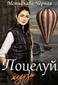 Поцелуй медузы, или Отель для бастарда - Мстислава Черная - Читать книги онлайн | Слушать аудиокниги онлайн | Электронная библиотека books-lib.com