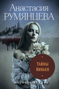 Тайны Вивьен - Анастасия Румянцева - Читать книги онлайн | Слушать аудиокниги онлайн | Электронная библиотека books-lib.com
