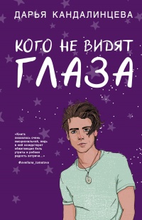 Кого не видят глаза - Дарья Кандалинцева - Читать книги онлайн | Слушать аудиокниги онлайн | Электронная библиотека books-lib.com