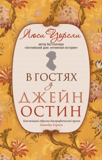 В гостях у Джейн Остин. Биография сквозь призму быта - Люси Уорсли - Читать книги онлайн | Слушать аудиокниги онлайн | Электронная библиотека books-lib.com