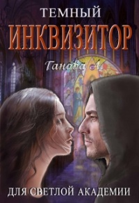 Темный инквизитор для светлой академии - Алиса Ганова - Читать книги онлайн | Слушать аудиокниги онлайн | Электронная библиотека books-lib.com