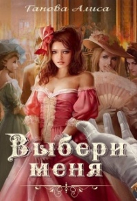 Выбери меня - Алиса Ганова - Читать книги онлайн | Слушать аудиокниги онлайн | Электронная библиотека books-lib.com