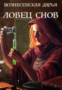 Ловец Снов - Дарья Вознесенская - Читать книги онлайн | Слушать аудиокниги онлайн | Электронная библиотека books-lib.com