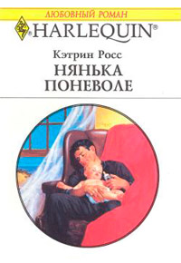 Нянька поневоле - Кэтрин Росс - Читать книги онлайн | Слушать аудиокниги онлайн | Электронная библиотека books-lib.com