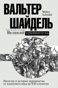 Великий уравнитель - Вальтер Шайдель - Читать книги онлайн | Слушать аудиокниги онлайн | Электронная библиотека books-lib.com