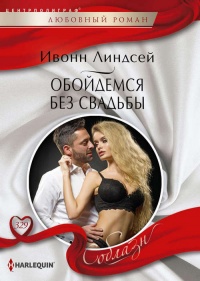 Обойдемся без свадьбы - Ивонн Линдсей - Читать книги онлайн | Слушать аудиокниги онлайн | Электронная библиотека books-lib.com