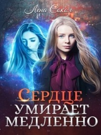 Сердце умирает медленно - Елена Сокол - Читать книги онлайн | Слушать аудиокниги онлайн | Электронная библиотека books-lib.com