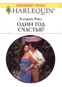 Один год счастья? - Кэтрин Росс - Читать книги онлайн | Слушать аудиокниги онлайн | Электронная библиотека books-lib.com