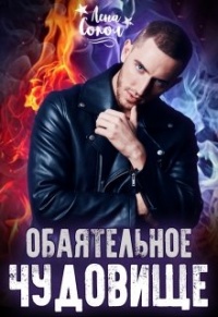 Обаятельное чудовище - Елена Сокол - Читать книги онлайн | Слушать аудиокниги онлайн | Электронная библиотека books-lib.com