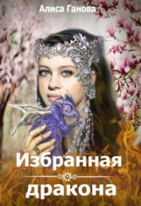 Избранная дракона - Алиса Ганова - Читать книги онлайн | Слушать аудиокниги онлайн | Электронная библиотека books-lib.com