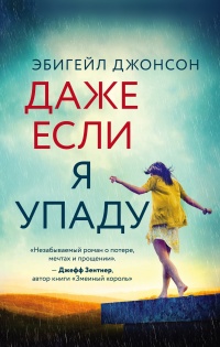 Даже если я упаду - Эбигейл Джонсон - Читать книги онлайн | Слушать аудиокниги онлайн | Электронная библиотека books-lib.com