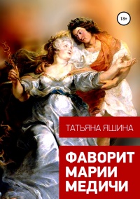 Фаворит Марии Медичи - Татьяна Яшина - Читать книги онлайн | Слушать аудиокниги онлайн | Электронная библиотека books-lib.com