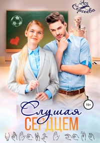 Слушая сердцем - Ася Сергеева - Читать книги онлайн | Слушать аудиокниги онлайн | Электронная библиотека books-lib.com