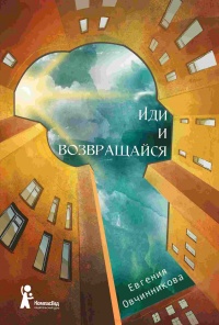 Иди и возвращайся - Евгения Овчинникова - Читать книги онлайн | Слушать аудиокниги онлайн | Электронная библиотека books-lib.com
