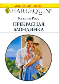 Прекрасная блондинка - Кэтрин Росс - Читать книги онлайн | Слушать аудиокниги онлайн | Электронная библиотека books-lib.com