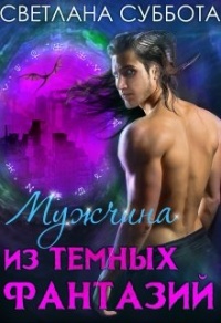 Мужчина из темных фантазий - Светлана Суббота - Читать книги онлайн | Слушать аудиокниги онлайн | Электронная библиотека books-lib.com
