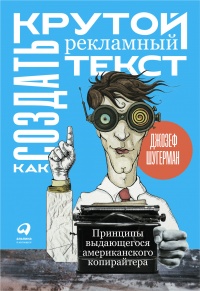 Как создать крутой рекламный текст - Джозеф Шугерман - Читать книги онлайн | Слушать аудиокниги онлайн | Электронная библиотека books-lib.com