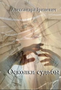 Осколки судьбы - Александра Гриневич - Читать книги онлайн | Слушать аудиокниги онлайн | Электронная библиотека books-lib.com
