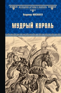 Мудрый король - Владимир Москалев - Читать книги онлайн | Слушать аудиокниги онлайн | Электронная библиотека books-lib.com