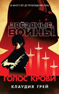 Голос крови - Клаудия Грэй - Читать книги онлайн | Слушать аудиокниги онлайн | Электронная библиотека books-lib.com