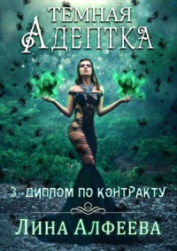 Диплом по контракту - Лина Алфеева - Читать книги онлайн | Слушать аудиокниги онлайн | Электронная библиотека books-lib.com
