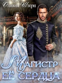 Магистр ее сердца - Оливия Штерн - Читать книги онлайн | Слушать аудиокниги онлайн | Электронная библиотека books-lib.com
