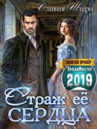 Страж ее сердца - Оливия Штерн - Читать книги онлайн | Слушать аудиокниги онлайн | Электронная библиотека books-lib.com