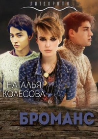 Броманс - Наталья Колесова - Читать книги онлайн | Слушать аудиокниги онлайн | Электронная библиотека books-lib.com
