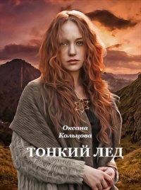 Тонкий лед - Оксана Кольцова - Читать книги онлайн | Слушать аудиокниги онлайн | Электронная библиотека books-lib.com