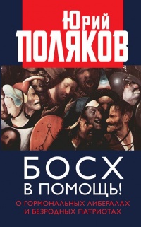 Босх в помощь! - Юрий Поляков - Читать книги онлайн | Слушать аудиокниги онлайн | Электронная библиотека books-lib.com