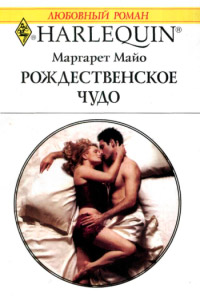 Рождественское чудо - Маргарет Майо - Читать книги онлайн | Слушать аудиокниги онлайн | Электронная библиотека books-lib.com