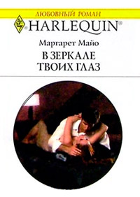 В зеркале твоих глаз - Маргарет Майо - Читать книги онлайн | Слушать аудиокниги онлайн | Электронная библиотека books-lib.com