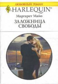 Заложница свободы - Маргарет Майо - Читать книги онлайн | Слушать аудиокниги онлайн | Электронная библиотека books-lib.com