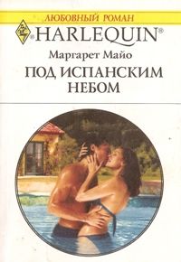 Под испанским небом - Маргарет Майо - Читать книги онлайн | Слушать аудиокниги онлайн | Электронная библиотека books-lib.com